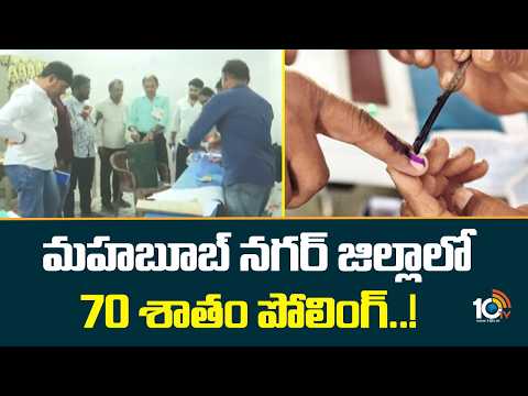మహబూబ్ నగర్ జిల్లాలో 70 శాతం పోలింగ్..! | Mahabubnagar Municipal Polling Updates | 10TV - 10TVNEWSTELUGU