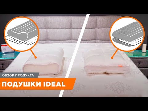 Идеальная подушка//Идеальная высота и форма//Подушки Ideal от ОРМАТЕК - идеальные бывают!