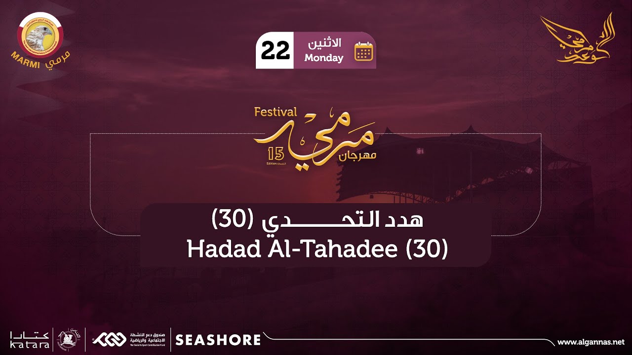 المجموعة (30) في بطولة هدد التحدي - مهرجان مرمي 2024