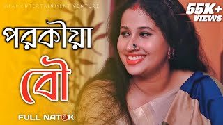 Porokia Bou পরকয ব Bengali New Short Film 2025
