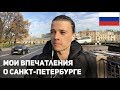 Vlog in Russian 5 – My impressions of Saint Petersburg (rus sub)