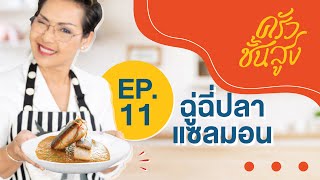 ครัวชั้นสูง EP 11 ฉู่ฉี่ปลาแซลมอน Salmon in Dried Red Curry (Choo-Chee)