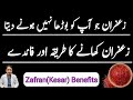 Saffron (Kesar) Surprising Health Benefits Urdu Hindi | Zafran Khane Ka Tarika Aur Fayde Irfan Azeem
