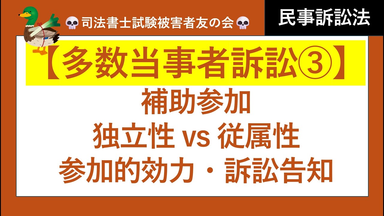 【司法書士試験♪】多数当事者訴訟③、補助参加、参加的効力、訴訟告知、独立性、従属性、既判力　民事訴訟法