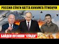 РОССИЯ СЎНГИ КАТТА ХУЖУМГА ЎТАДИ---БАЙДЕН ПУТИННИ &quot;СЎКДИ&quot;