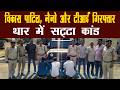 जिला बदर बदमाश फिर सक्रिय! IPL सट्टे में पकड़ा गया विकास पाटिल eXPOSED @TGR_News