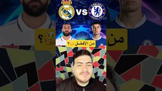 ريال مدريد vs تشيلسي 🤔🔥