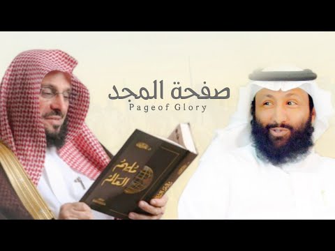 صفحة المجد إهداء للشيخ الدكتور عائض القرني كلمات فلاح القرقاح فهد بن فصلا حصريا 2021