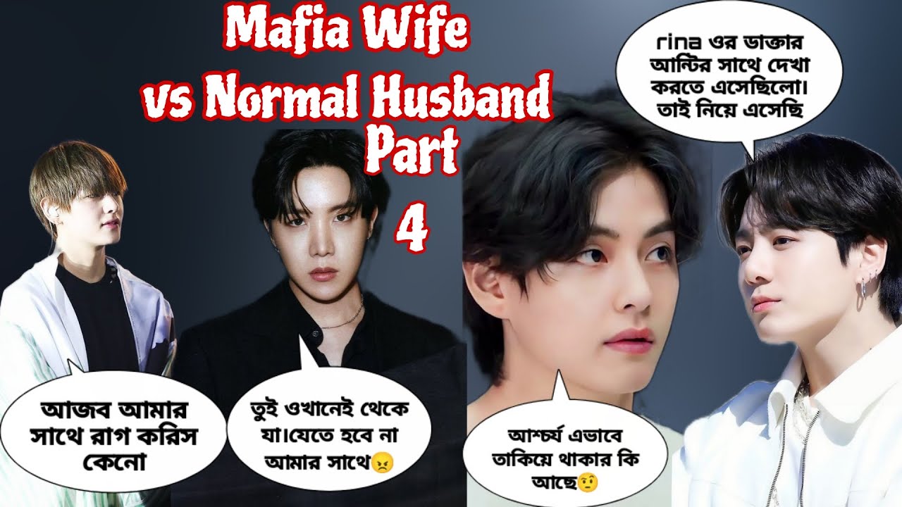 Mafia Wife vs Normal Husband।Part4।Jk:  আমি তোমাকে ভালোবেসে ফেলেছি tae জান#taekook