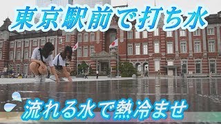 東京駅前で「打ち水システム」稼働　流れる水で熱冷ませ