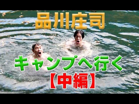 【品川庄司】キャンプへ行く【中編】