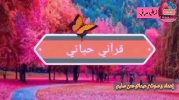 الورد اليومي (من سورة البقرة آية (٨٤) إلى الآية (٨٨) من نفس السورة الشيخ ياسر الدوسري