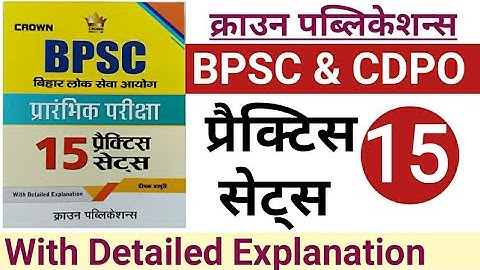 क्राउन पब्लिकेशन्स |67th BPSC & CDPO प्रैक्टिस सेट्स - 15 | 67th BPSC Practice set-15