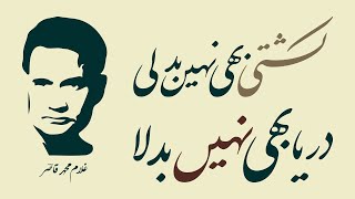 Awam Ke Naam Kashti Bhi Nahin Badli Darya Bhi Nahin Badla Urdu Poetry