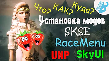 Skyrim[Установка модов Скайрим]SKSE,SkyUI,Racemenu,UNP.