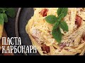 Паста карбонара