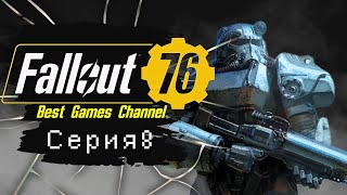 | Fallout 76  | Прохожу впервые (Серия 8)