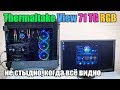 Обзор корпуса Thermaltake View 71 TG RGB со стеклянными стенками