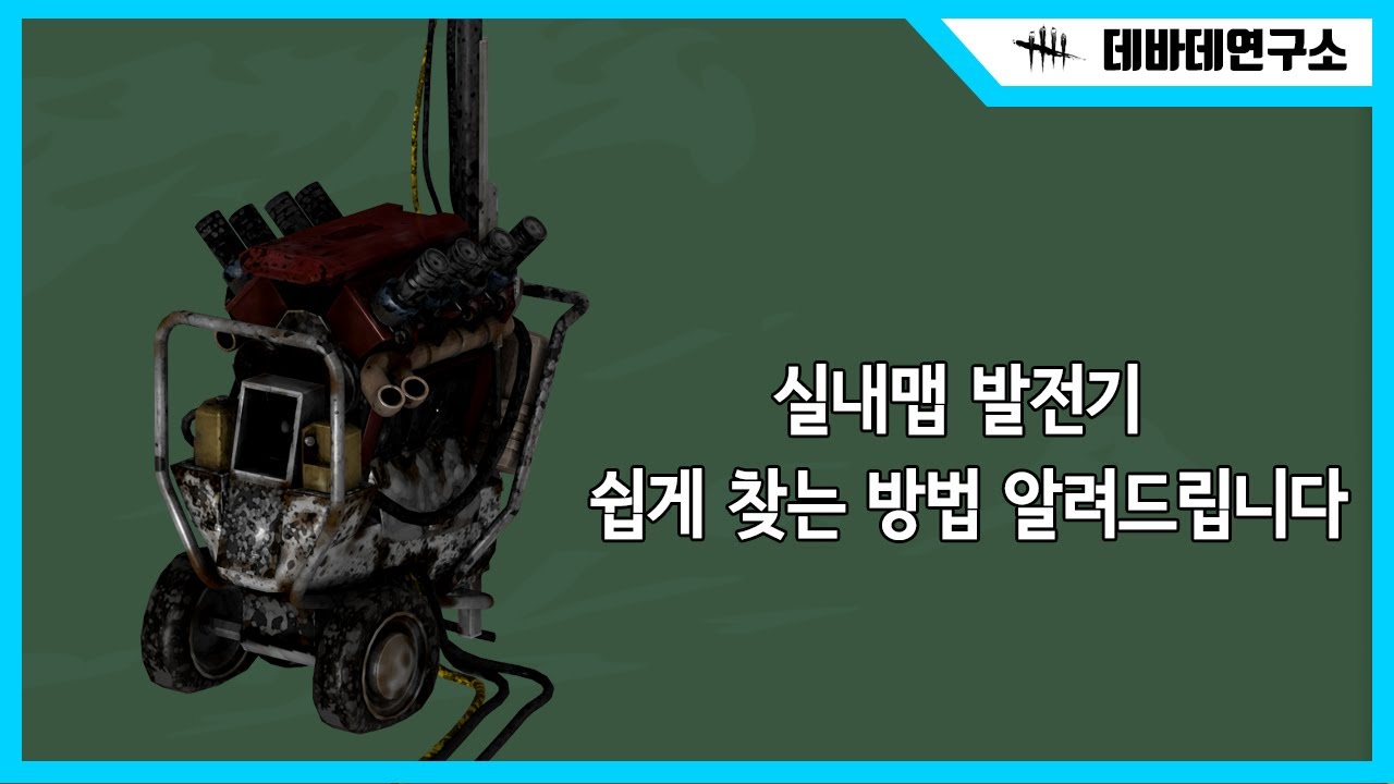 [데바데연구소] 실내맵 발전기 쉽게 찾는 방법ㅣDead by Daylight