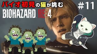 【BIOHAZARD RE:4】バイオ初見の猫が挑む！＃11【Vtuber/猫草ミント】