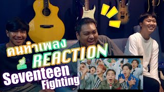 [คนทำเพลง REACTION Ep.297] 부석순 (SEVENTEEN) '파이팅 해야지 (Feat. 이영지)'