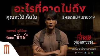 ธี่หยด: สมิงเขาขวาง - พี่ยักษ์กลับมาอีกครั้ง! "ณเดชน์ คูกิมิยะ" รับบท "ยักษ์"