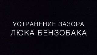 &quot;Лайфхак&quot; Регулировка зазоров за 20 секунд, люка бензобака на рено логан.