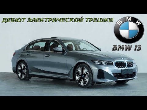 ДЕБЮТ ЭЛЕКТРИЧЕСКОЙ ТРЕШКИ BMW i3 (2022) - КРАТКИЙ ОБЗОР.