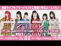 【7/25 第3部】でんぱ組.inc LIVE Blu-ray/DVD「THE FAMILY TOUR 2020 ONLINE」 発売記念インターネットサイン会