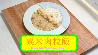 [Show Me Your Love] 粟米肉粒飯 Corn & Pork in White Sauce with Rice