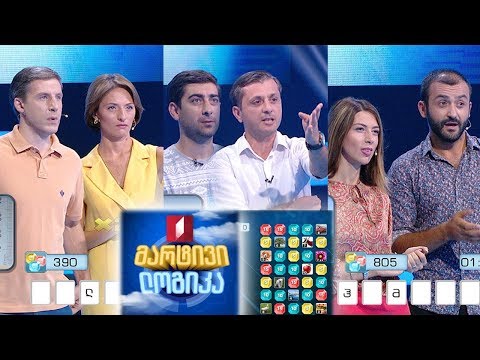 #მარტივილოგიკა დათო და ლევანი / ლიზა და ვასილი  / დემეტრე და თამთა