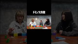 ドミノ大失敗【100億年LOVE】#Aマッソ#3時のヒロイン#ラランド