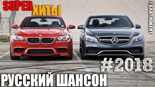 В НАТУРЕ РУССКИЙ ШАНСОН!!! Сборники фирменного шансона для вас! 2018 В НАТУРЕ РУССКИЙ ШАНСОН!!! Сборники фирменного шансона для вас! 2018