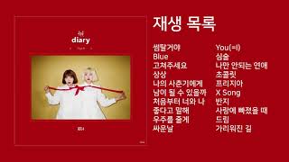 광고없이 볼빨간 사춘기 노래모음듣기 (신곡추가) + Bolbbalgan4 song without ads