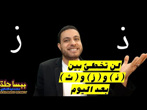 #ببساطة | لن تُخطئ في ( ذ ) و ( ز ) و ( ث ) بعد اليوم 👌👍