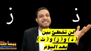 #ببساطة | لن تُخطئ في ( ذ ) و ( ز ) و ( ث ) بعد اليوم 