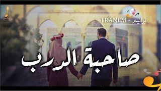 صاحبة الدرب  SAHEBAT ALDARB  ll