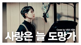VIXX KEN -  사랑은 늘 도망가 by 임영웅(신사와 아가씨 OST)(원곡 이문세)(Cover)