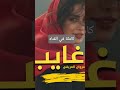 يا غايب ليه ماتسال رواپع فضل شاكر