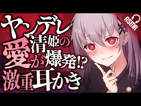 【耳かき/ASMR】ヤンデレ清姫の愛が爆発！？激重耳かき【バイノーラル】