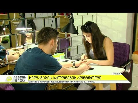 სილამაზის სალონების კონტროლი - 2017 წელს 416 სალონიდან 12 დაჯარიმდა