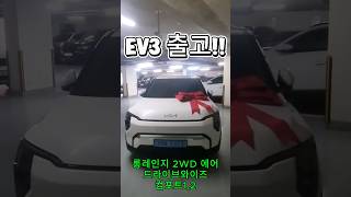 전기차 고민 끝, EV3 출고~!! #기아 #ev3 #신차할인 #ev5