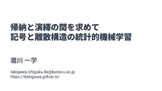 帰納と演繹の間を求めて：記号と離散構造の統計的機械学習