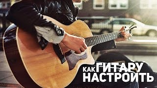 Как НАСТРОИТЬ гитару Как НАСТРОИТЬ гитару