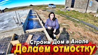 видео: СТРОИМ ДОМ У МОРЯ! ЗАЧЕМ ДЕЛАЮТ ОТМОСТКУ И СКОЛЬКО ЭТО СТОИТ? картинка: СТРОИМ ДОМ У МОРЯ! ЗАЧЕМ ДЕЛАЮТ ОТМОСТКУ И СКОЛЬКО ЭТО СТОИТ?