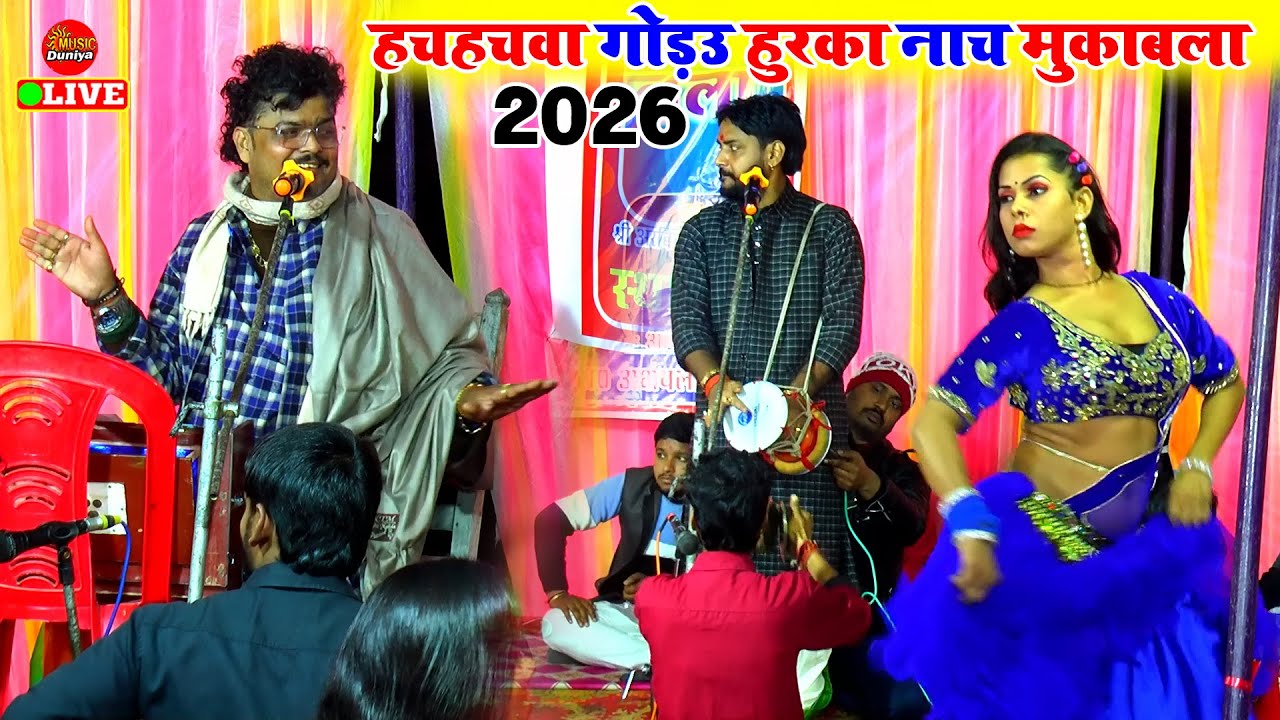 हचा हच गोड़उ हुरका नाच मुकाबला गीत | Ajit Halchal Arvind Abhiyanta Dugola | Dugola Program Bhojpuri