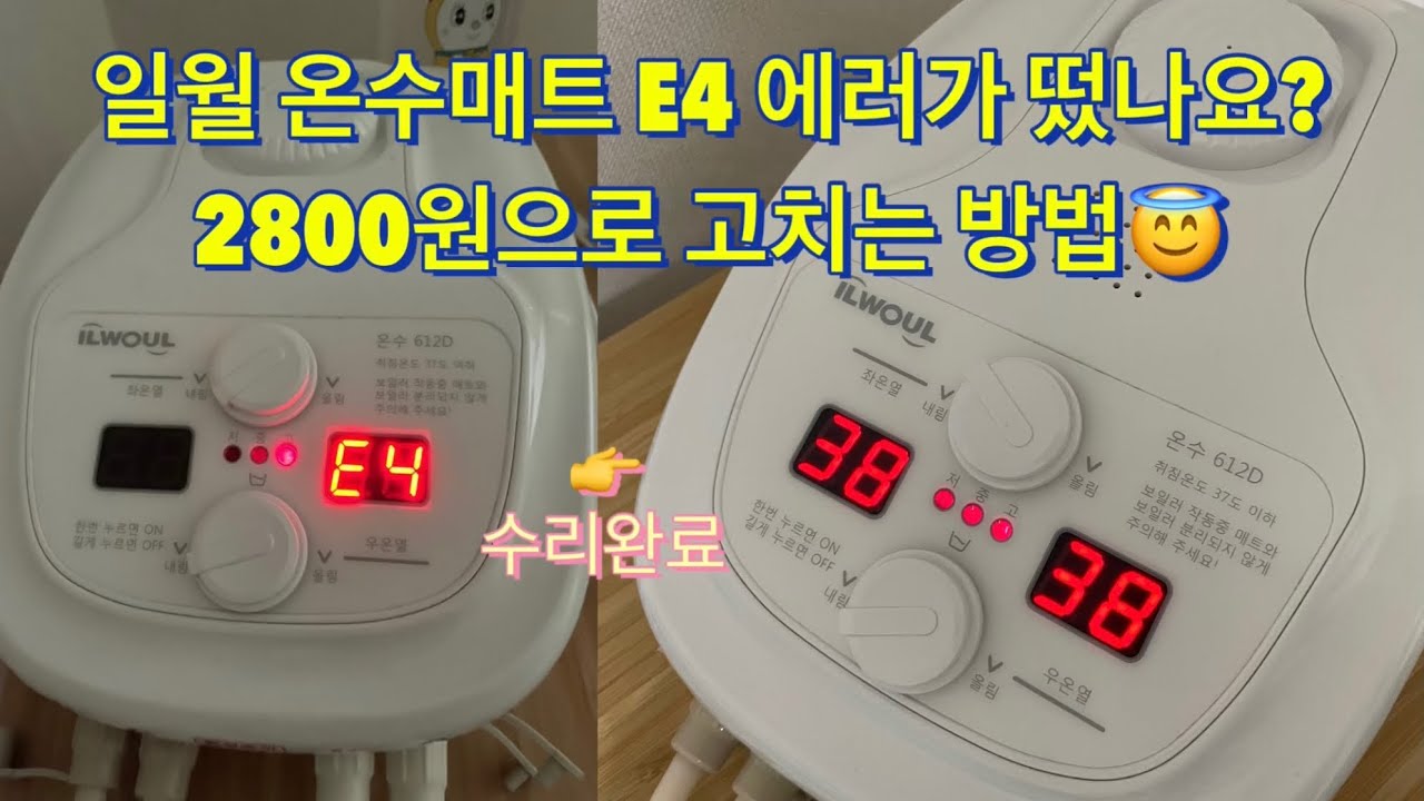 일월 온수매트 E4에러 자가수리 방법(핵쉬움)