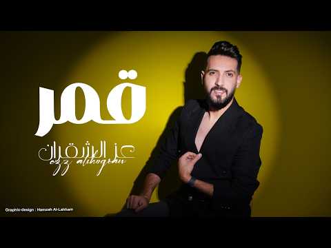 عز الشقران قمر حصريا 2026    