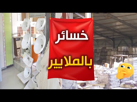 خسائر بالملايير يتكب دها متعاملو الخزف بسب فترة التوطين البنكي