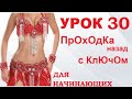 ТАНЕЦ ЖИВОТА ДЛЯ НАЧИНАЮЩИХ – УРОК 30. ПРОХОДКА НАЗАД С КЛЮЧОМ